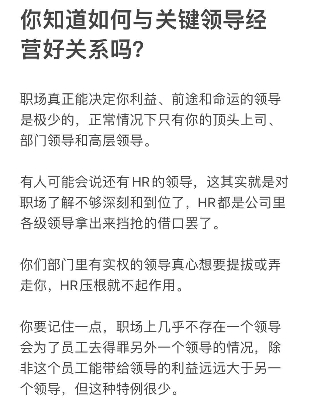 你知道如何与关键领导经营好关系吗？