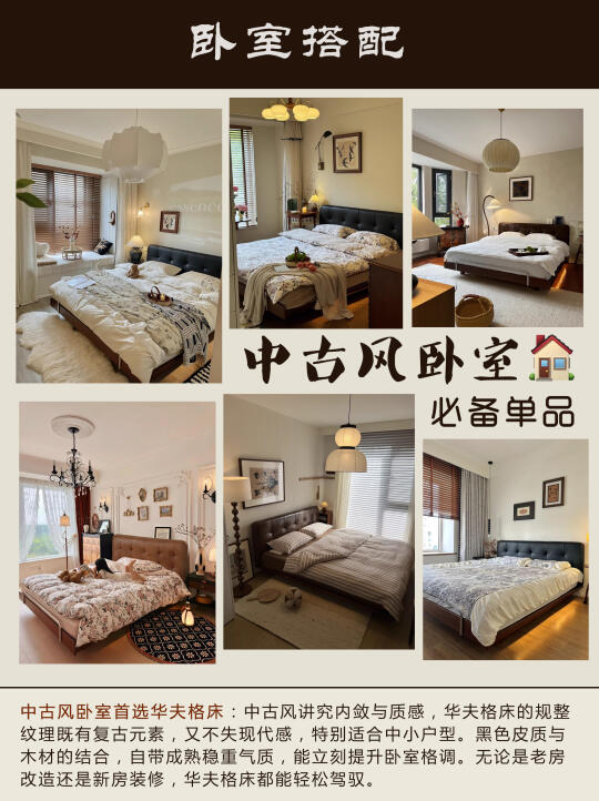 华夫格床搭配攻略｜打造高级中古风卧室🏠
