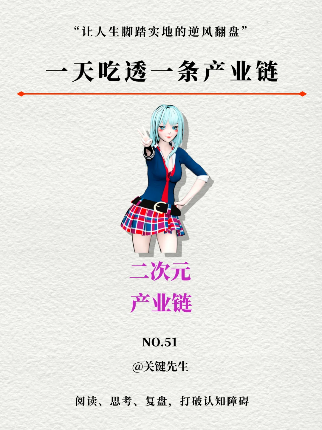 一天吃透一条产业链 NO.51 二次元产业链