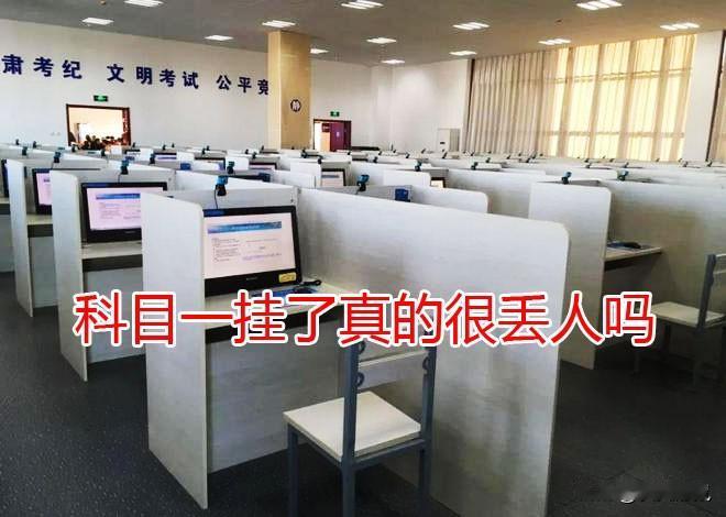 科目一没过是不是很丢人，最近在反思，是不是科目一经常考不过很丢人啊。考了三次都没
