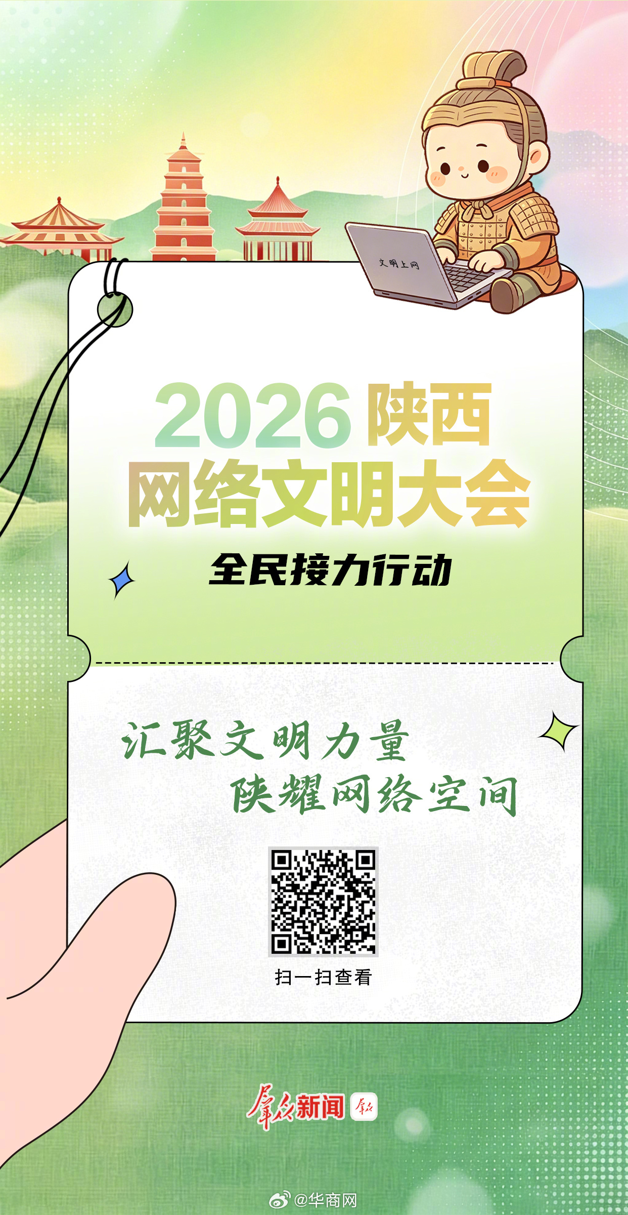 【一起守护！#2026陕西网络文明大会全民接力行动#】在数字浪潮奔涌的时代，我们