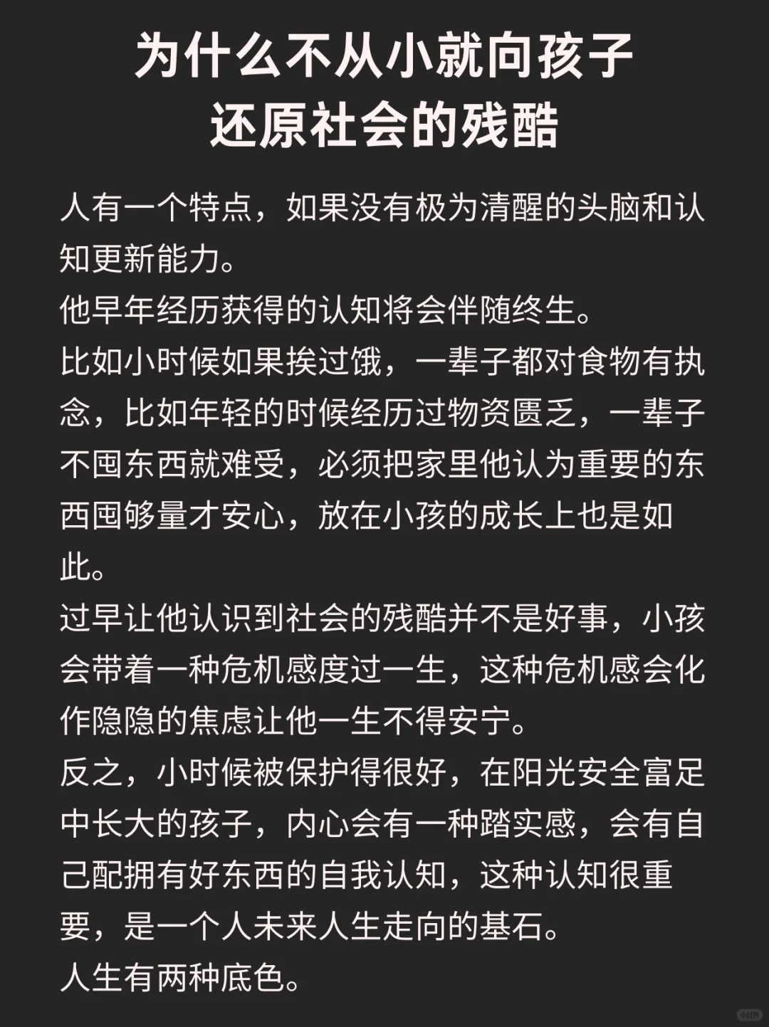 为什么不从小就向孩子还原社会的残酷