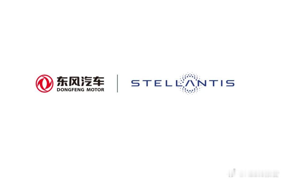 Stellantis与东风集团拟在欧洲建立合资企业双方签合作备忘录，计划在欧成立