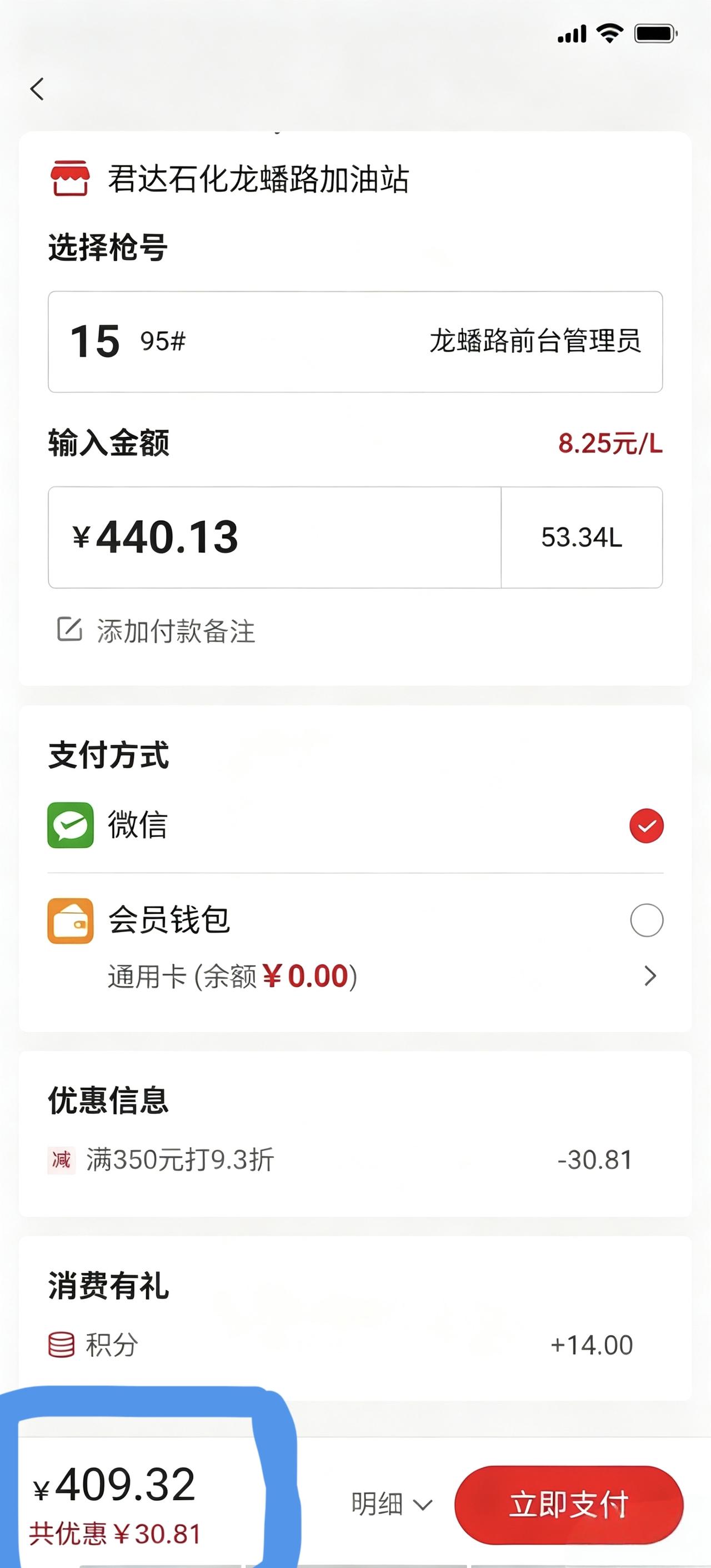 今天你加了吗？反正我在油价降价的情况下，凭会员又打了9.3折，优惠了30.81元