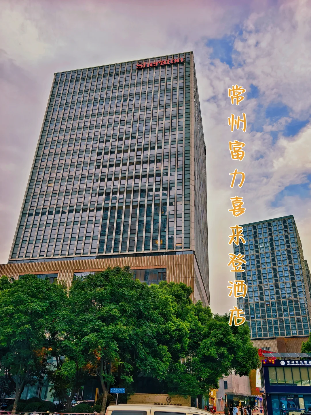 常州富力喜来登酒店|廉颇老矣，尚能饭否？