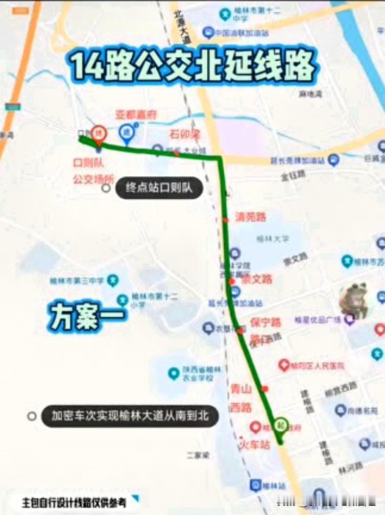 榆林人速投票！14路公交确定北延，路线怎么走全听老百姓的❗
 
榆林城西、高新片