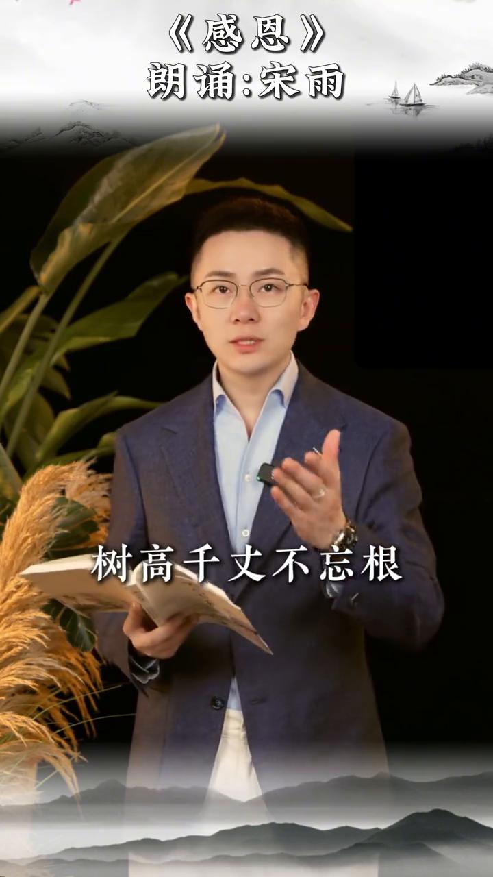 《感恩》。
朗诵：宋雨。
多念别人的好，常修自己的心。世间所有福德，都是你日积月