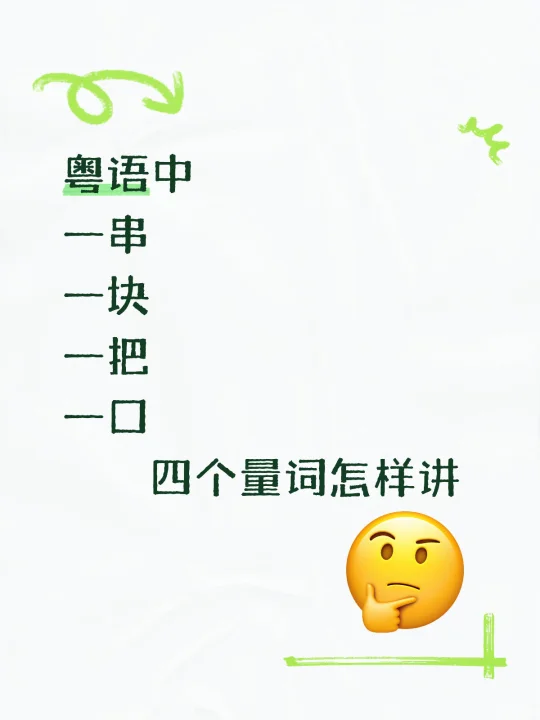 今日粤语笔记📝：量词篇