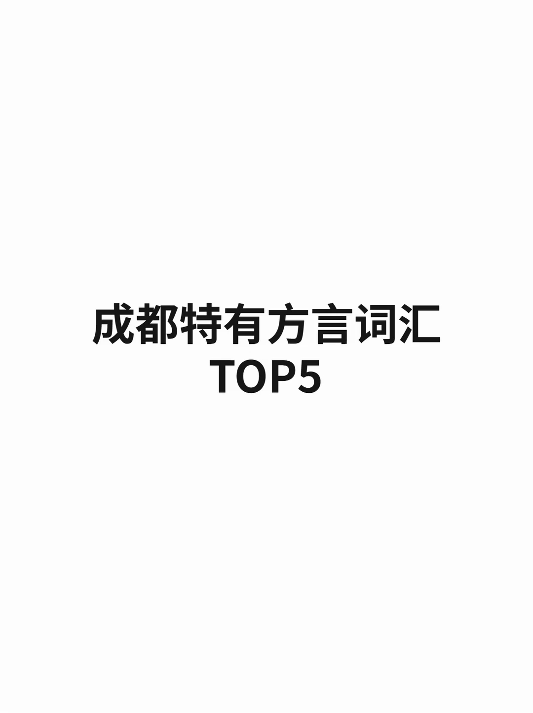 你最爱用的有哪些？ 