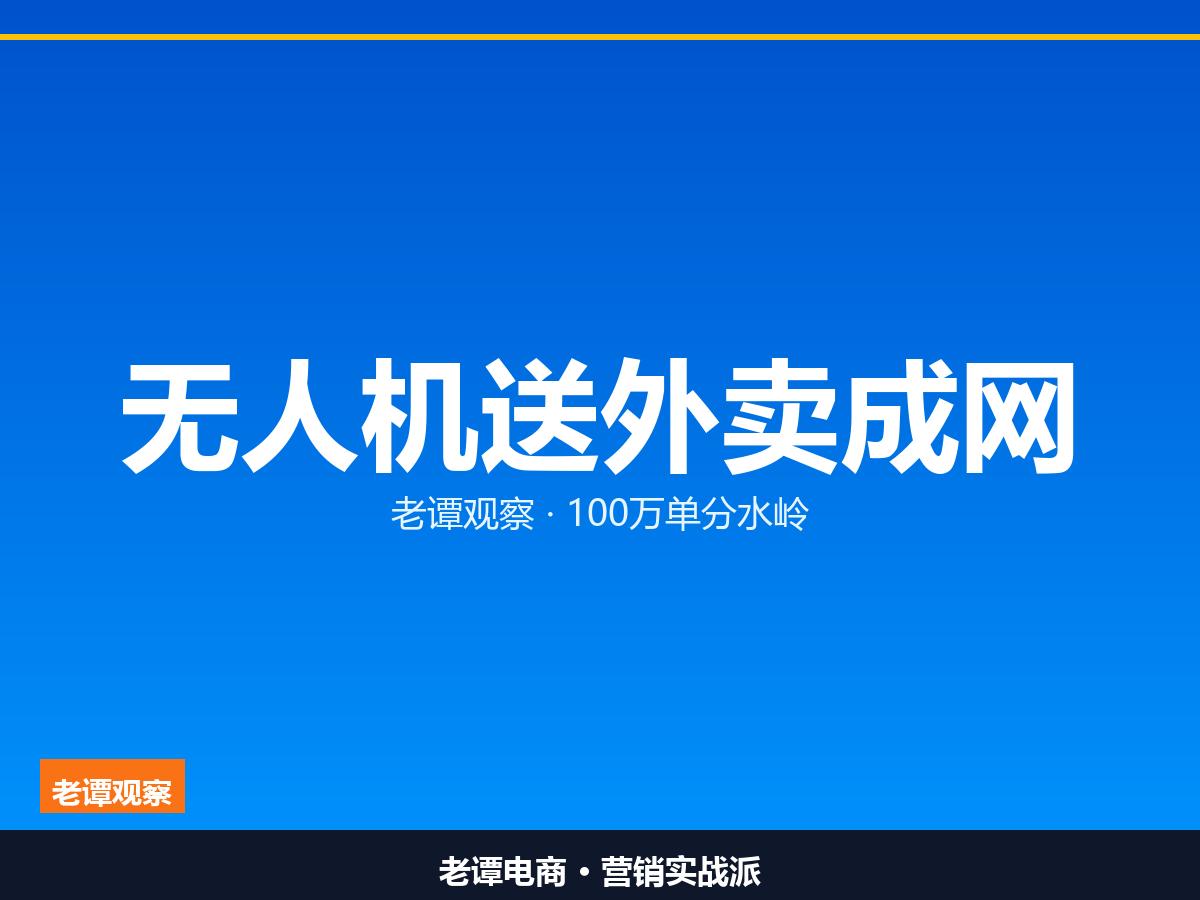 无人机送麦当劳，10分钟到手

第二张城市航网开了，外卖靠飞

无人机配送真跑通