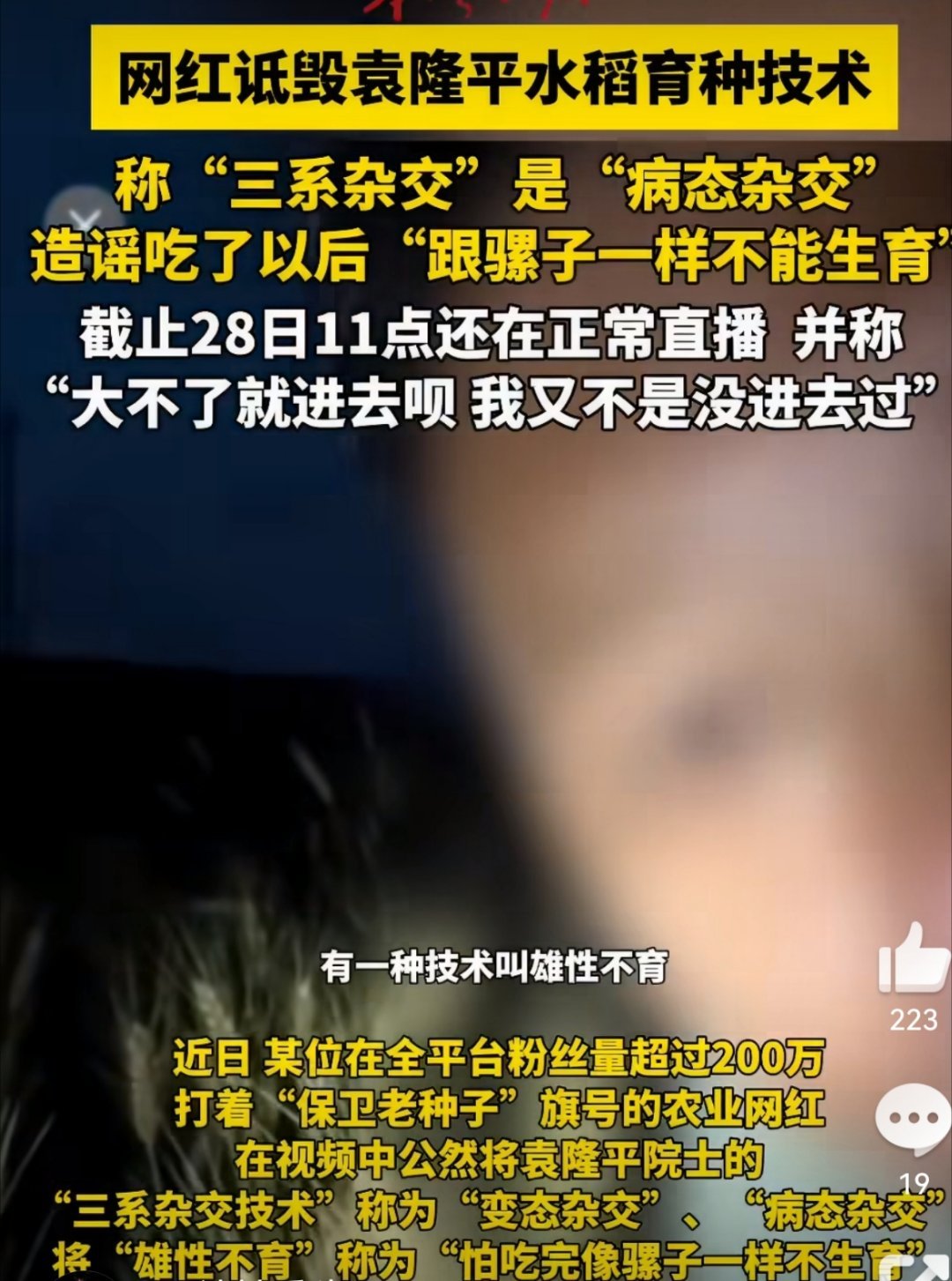 抖音通报网红诋毁袁隆平为博流量恶意诋毁袁隆平院士，毫无良知底线！袁老解决国人温饱
