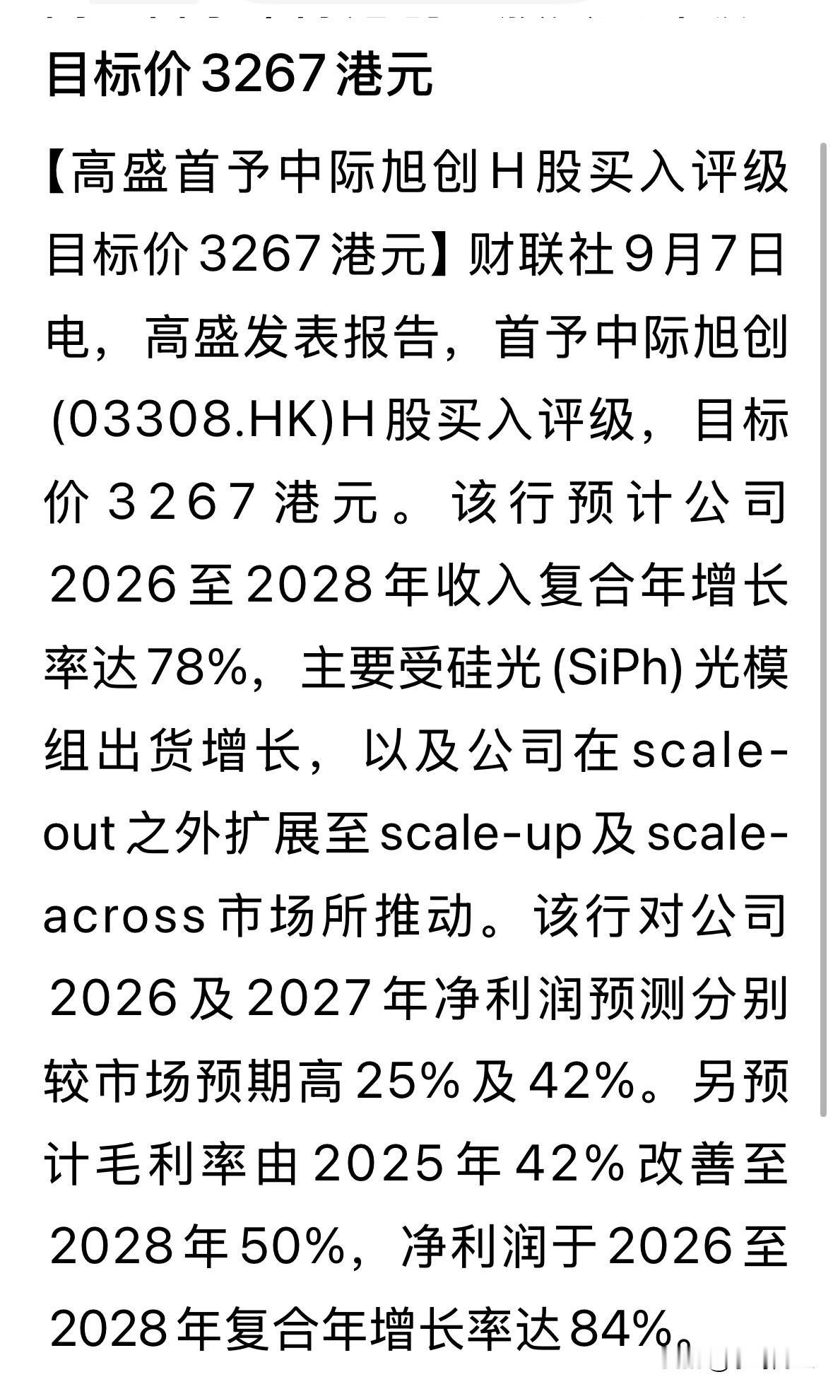 高盛真敢说啊，给予中际旭创目标价3267港元！现价则仅有1149港元，目标价近乎