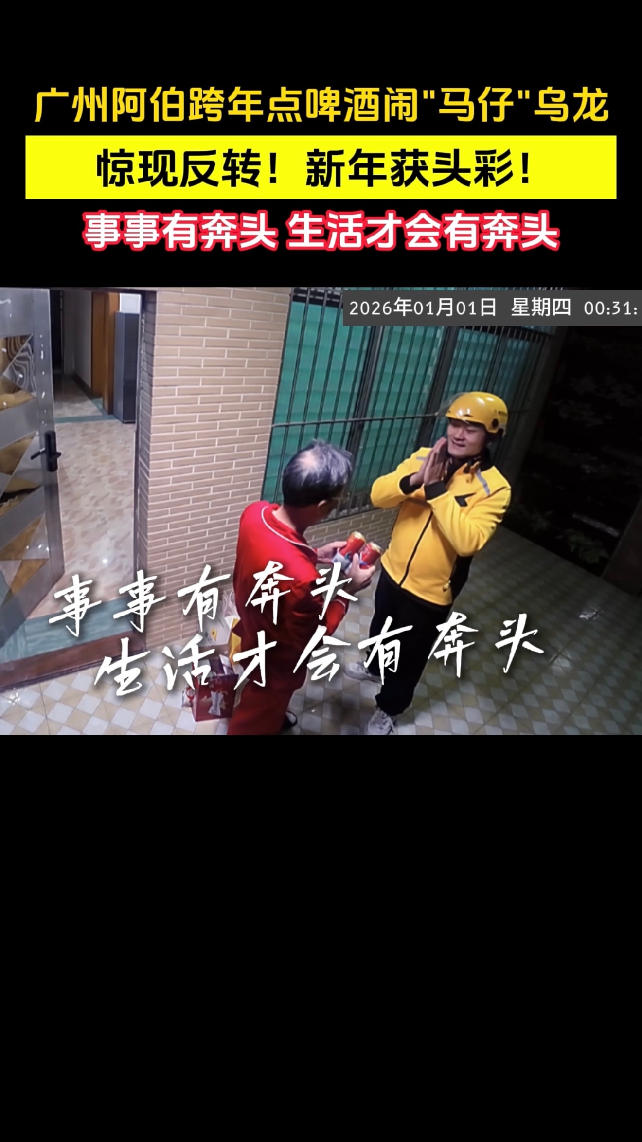 广州阿伯跨年夜点马仔闹乌龙阿伯一口一个“我点的马仔呢”，把送货的美团闪购小哥都问