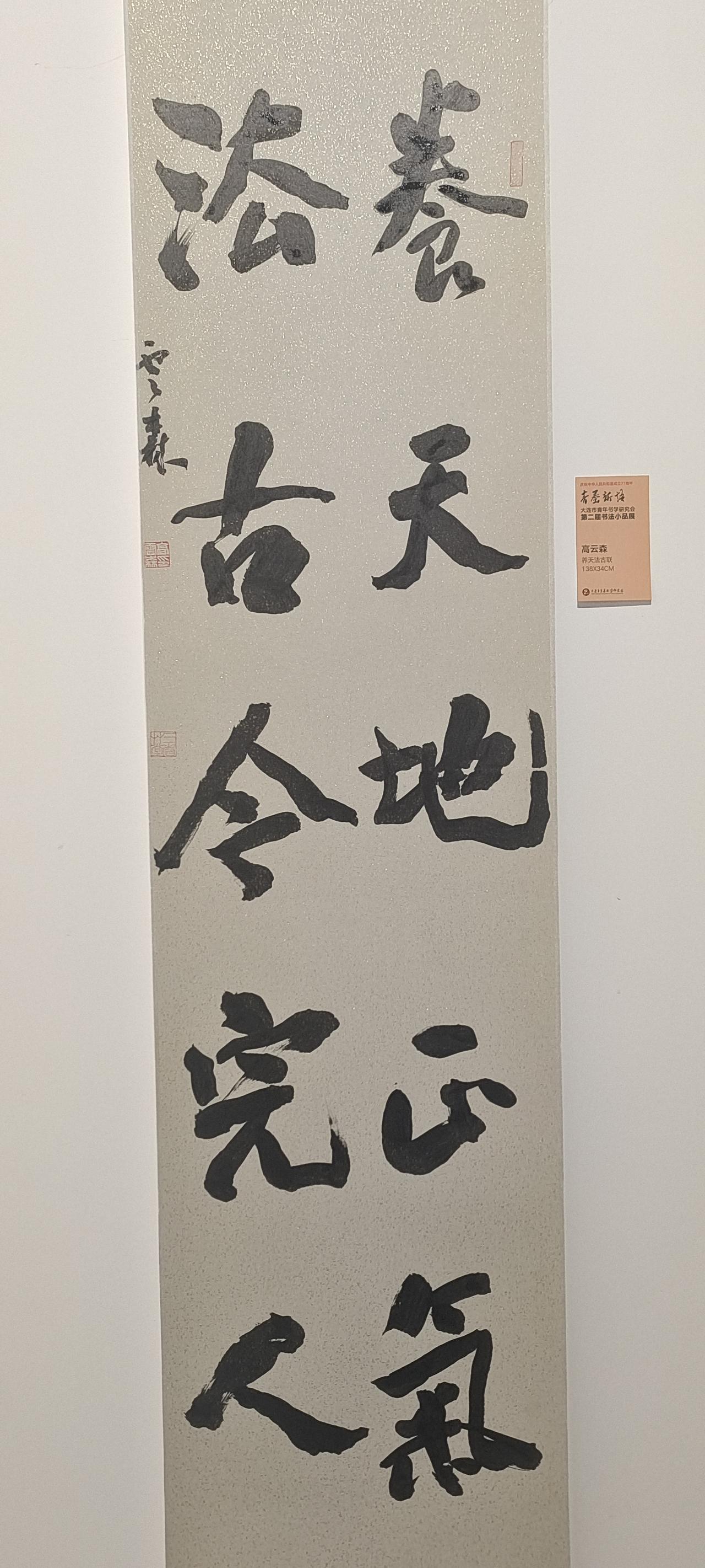 楹联欣赏（42）——
养天地正气，法古今完人。
字体行楷大字，自然粗狂，大气厚重