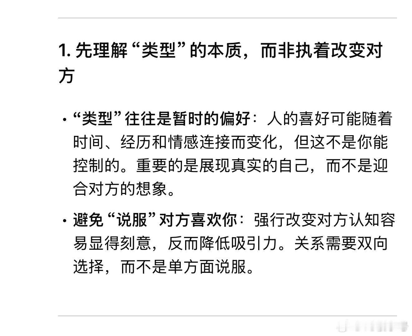 我已经开始请教deepseek怎么在别人明确不喜欢我这个类型的情况下喜欢我 