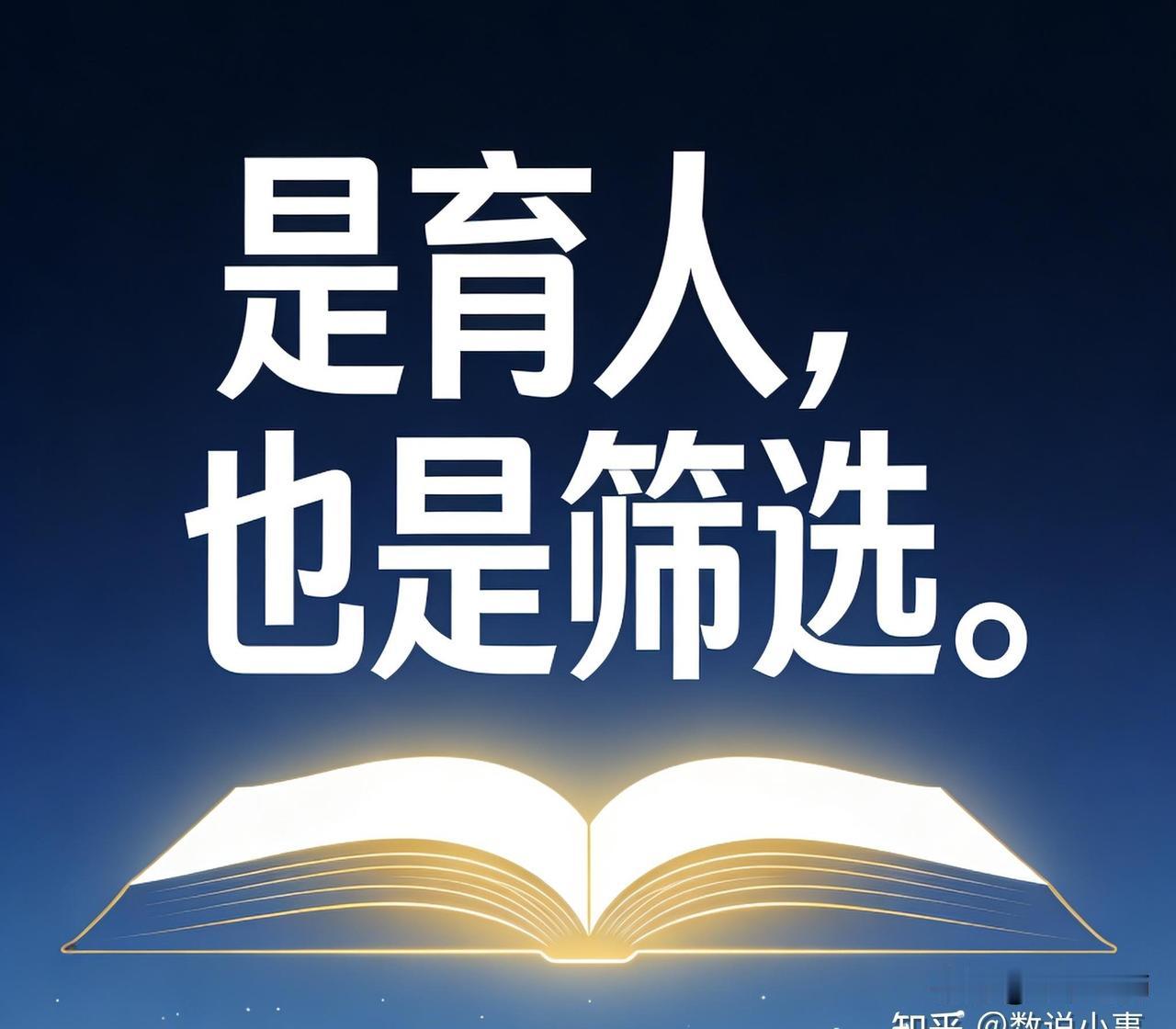 关于教育的本质是筛选还是育人?
教育的本质是什么？这是个老话题。
教育的本质是育