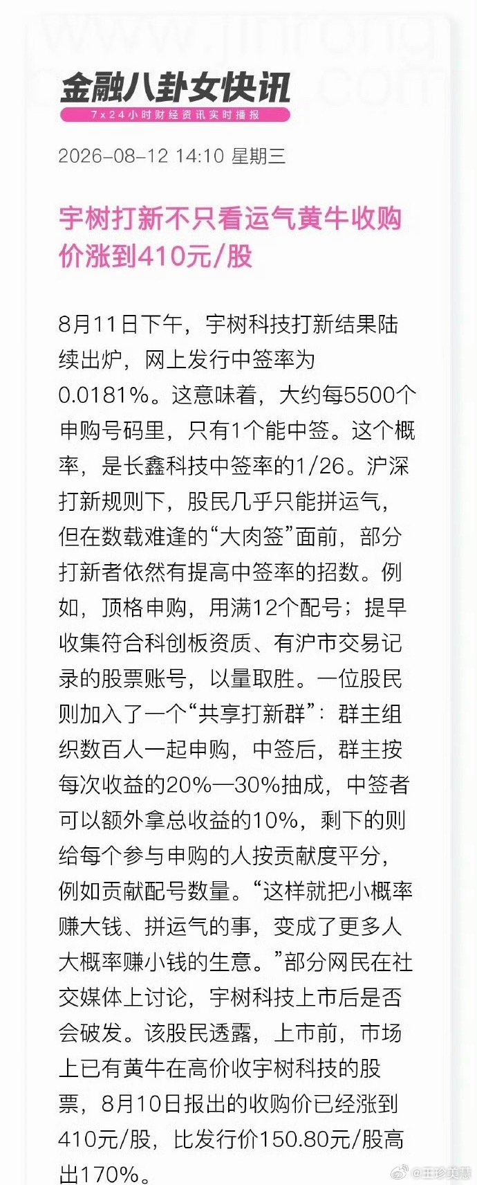 宇树科技黄牛收购价涨到410元第一次听说股票还有黄牛收购价，涨见识了