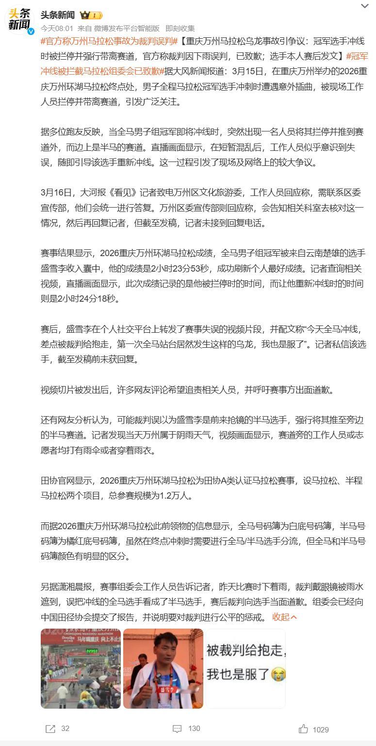 官方称万州马拉松事故为裁判误判冠军冲线被拦截马拉松组委会已致歉 3月15日，20