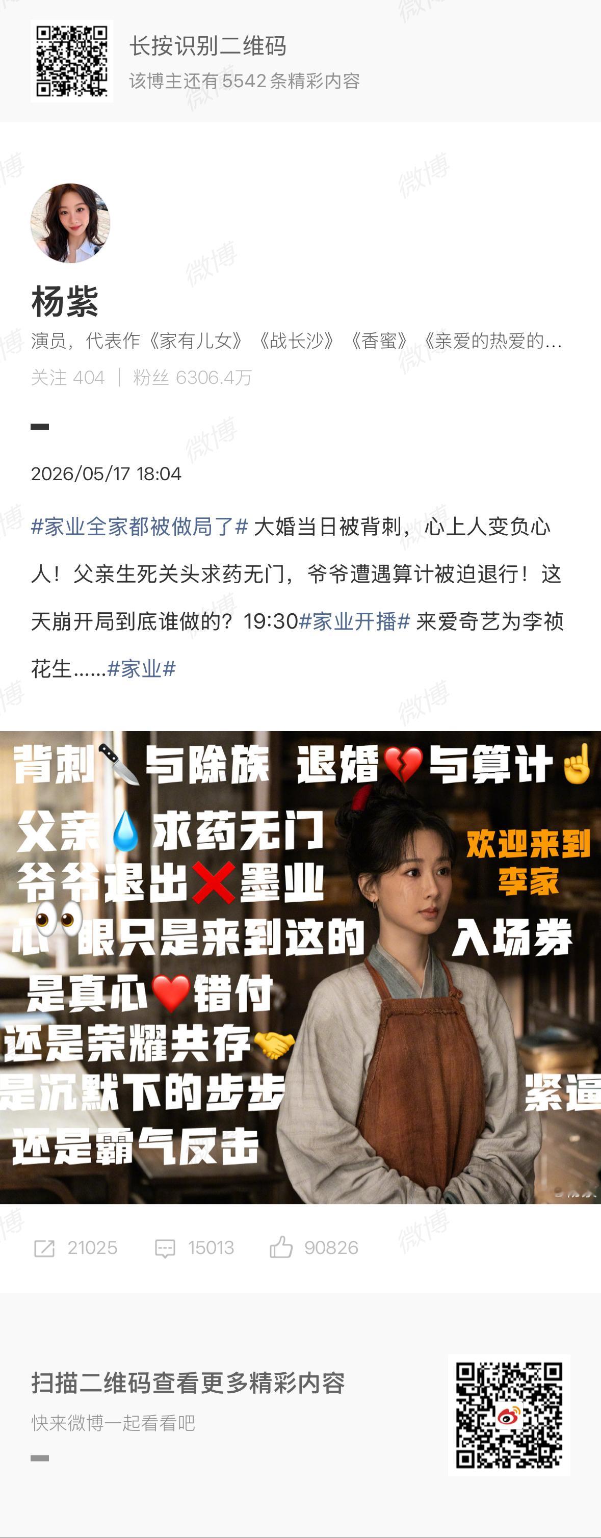 存档杨紫家业开播微博[爱你] ​​​