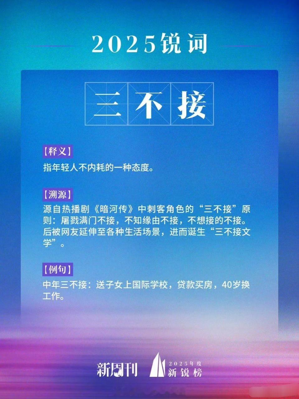 龚俊《暗河传》苏暮雨“三不接”文学成为新周刊2025年度新锐榜锐词，指年轻人不内