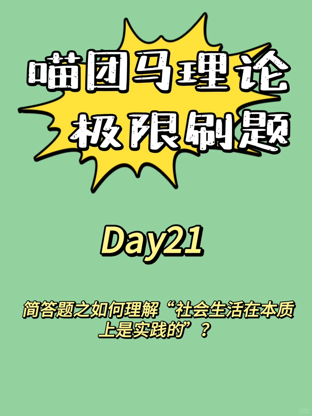 简答题之如何理解社会生活在本质上是实践？