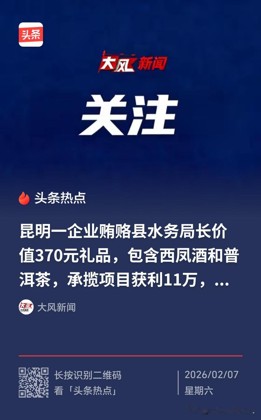 370元，没有“万”字，这是昆明一家企业贿赂当地水务局长的金额。
没错，你没看错
