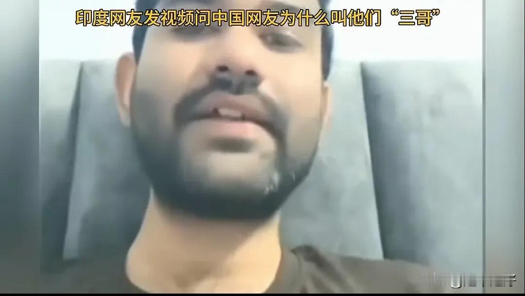 一个印度兄弟发视频问我们，为什么将他们印度人叫做“三哥”？
      关于这个