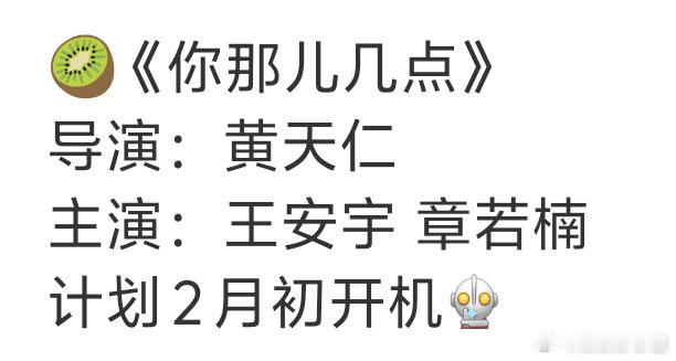 🥝《你那儿几点》计划2月初开机导演：黄天仁  主演：王安宇 章若楠这剧情还是那