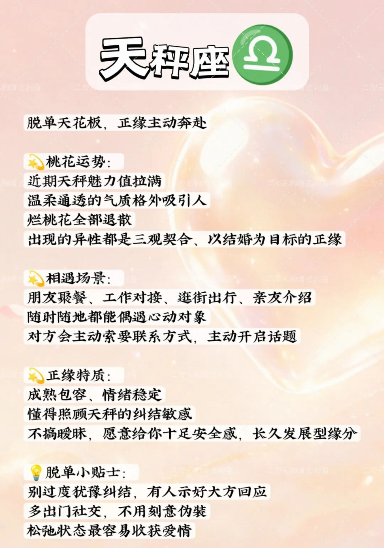 💡通用脱单小提醒脱单小贴士十二星座脱单  1. 多出门走动，宅家很难遇见新缘分