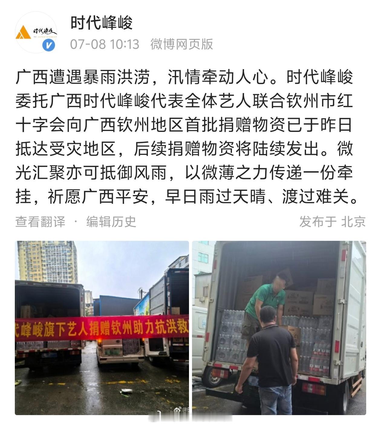时代峰峻驰援广西 时代峰峻向广西灾区捐赠物资，首批物资已抵达，助力抗洪、度过难关