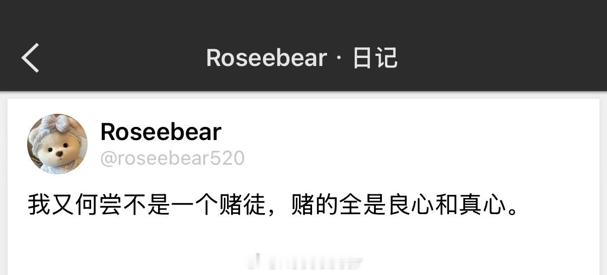 我又何尝不是一个赌徒，赌的全是良心和真心。 