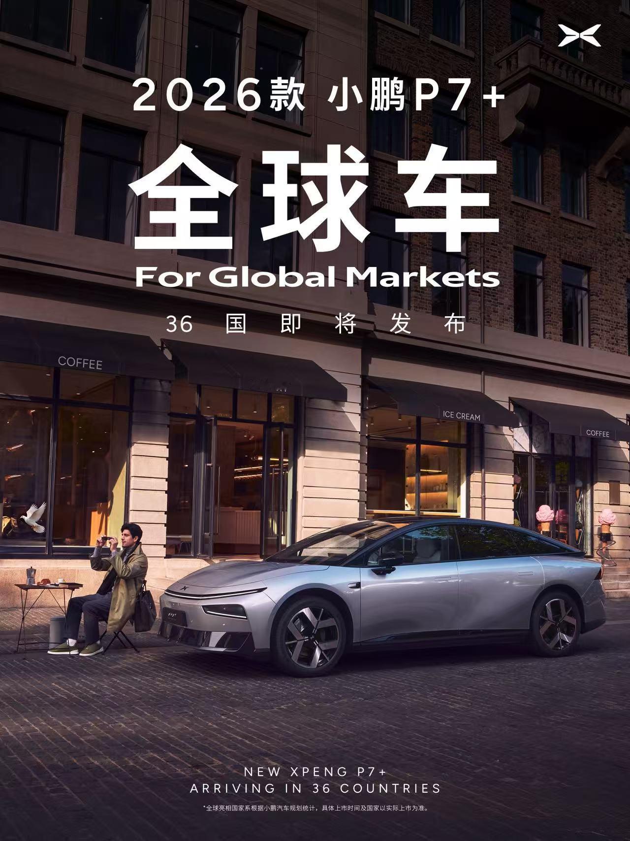 2026款小鹏P7+马上要在全球36个国家同步发布，这可是小鹏汽车第一款真正意义