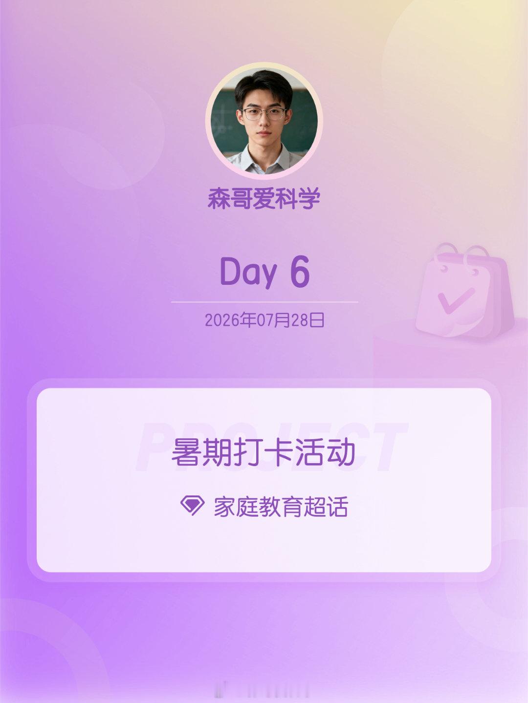 家庭教育暑期打卡活动在微博过暑假 Day6 