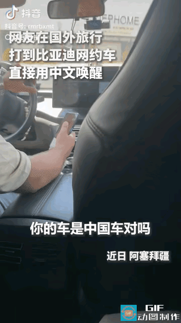 “上人民日报了！”一名女子去阿塞拜疆旅行，打网约车时竟打到了比亚迪，随口喊出：“