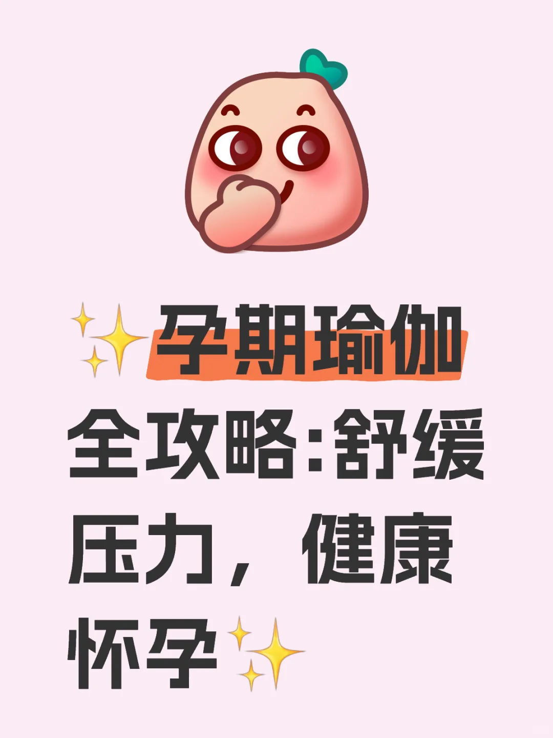 ✨孕期瑜伽全攻略:舒缓压力，健康怀孕✨