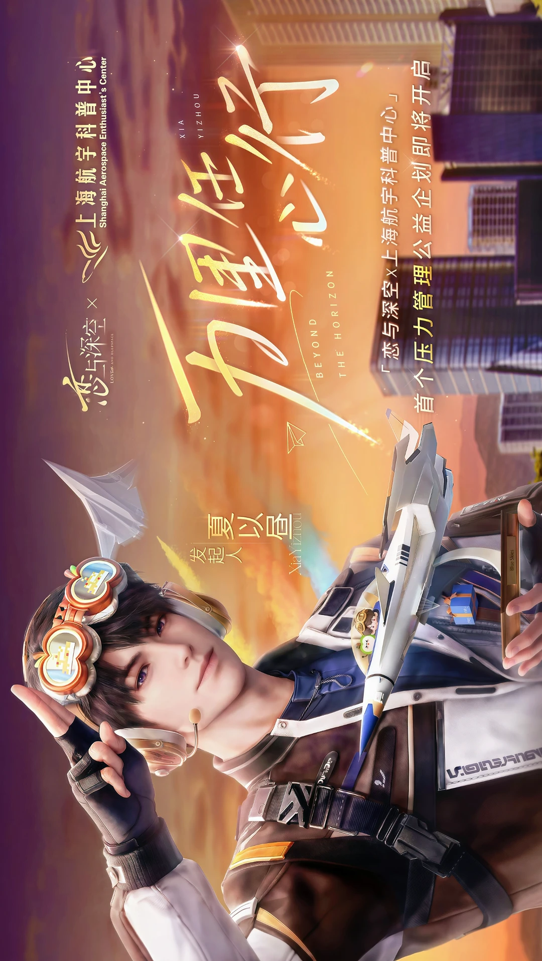 夏以昼×上海航宇科普中心 高清修复去字