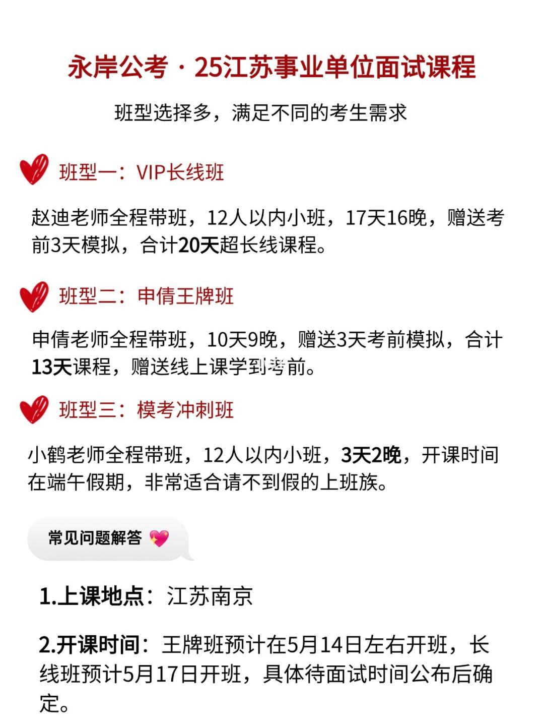 被问爆了的永岸25江苏事考面试班来了！！