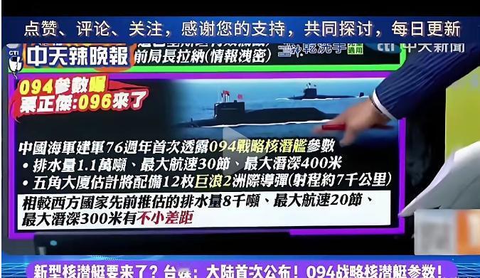 我国首度公开094核潜艇参数，与之前西方估算的排水量8000吨，航速20节，最大