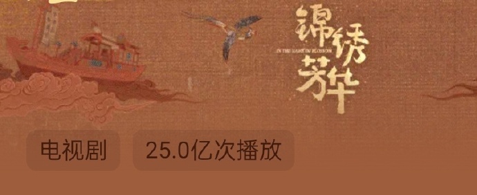 杨紫《锦绣芳华》播放量破25亿了！！！今晚我们一起和何惟芳说再见吧🥹 ​​​