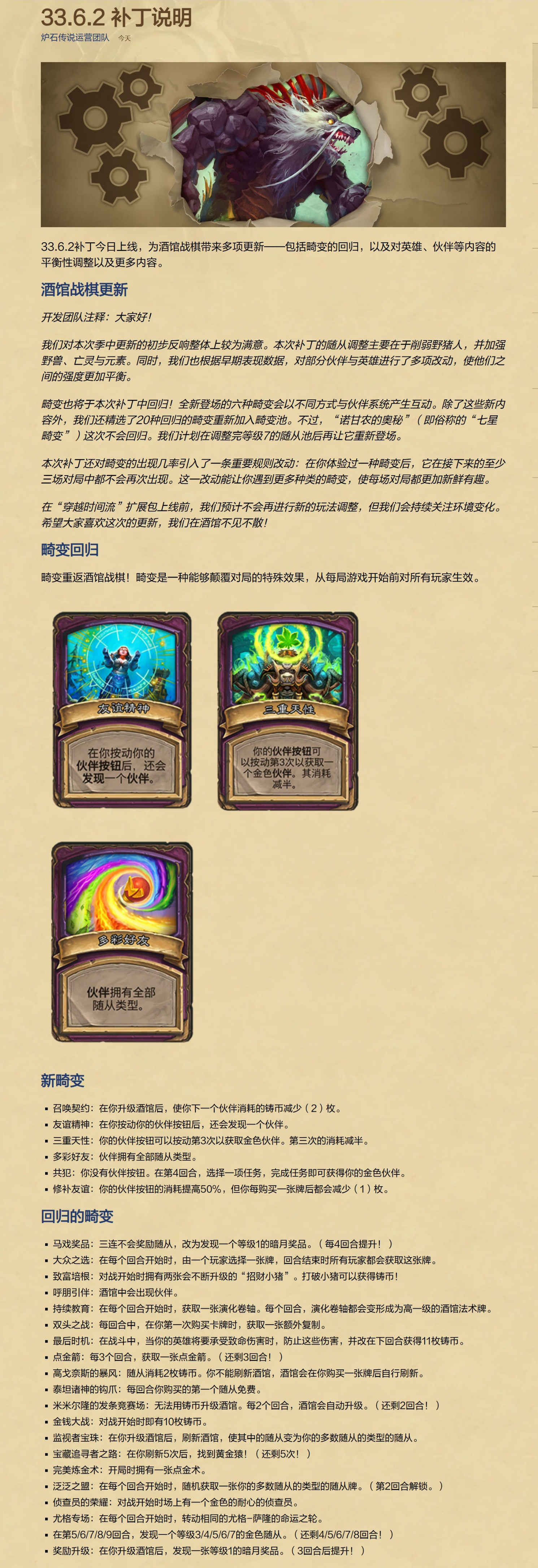 炉石传说 酒馆战棋大更新！畸变回归！重点给大家提炼了，详细调整请看图片。一、伙伴