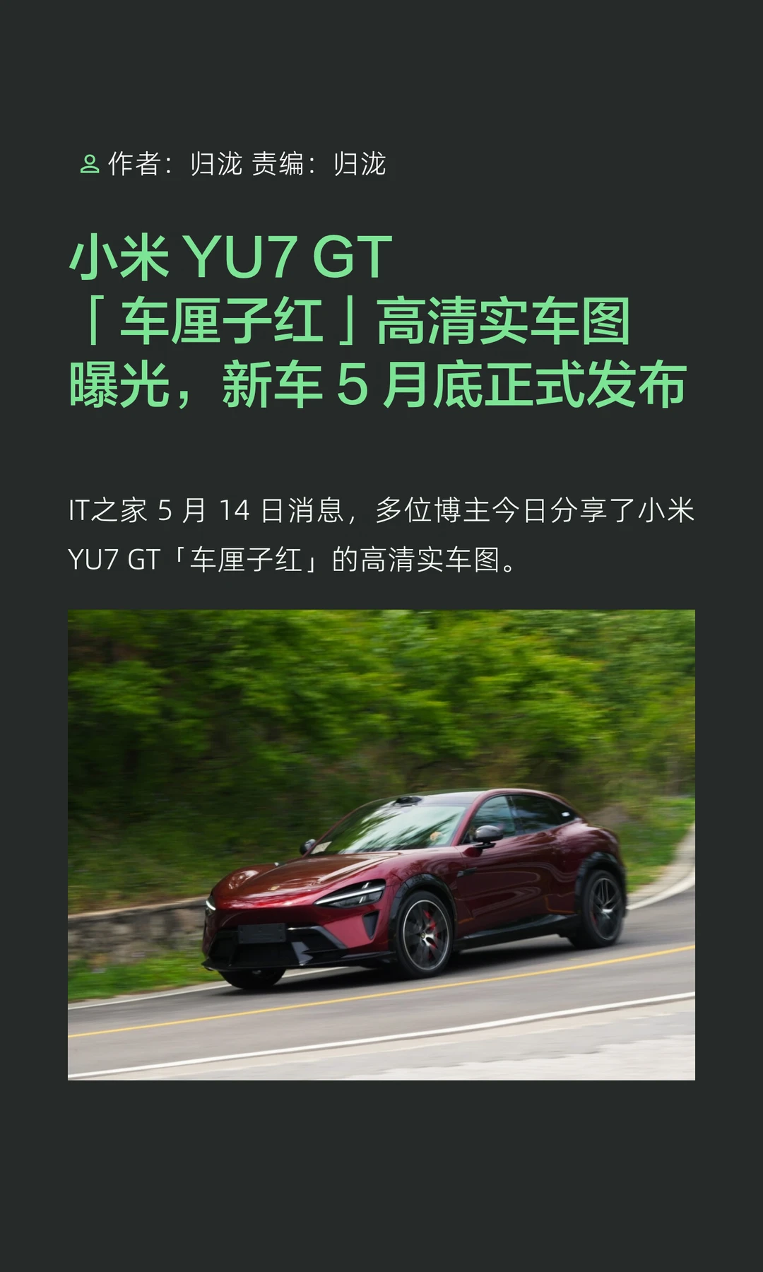 小米YU7 GT「车厘子红」高清实车图曝光