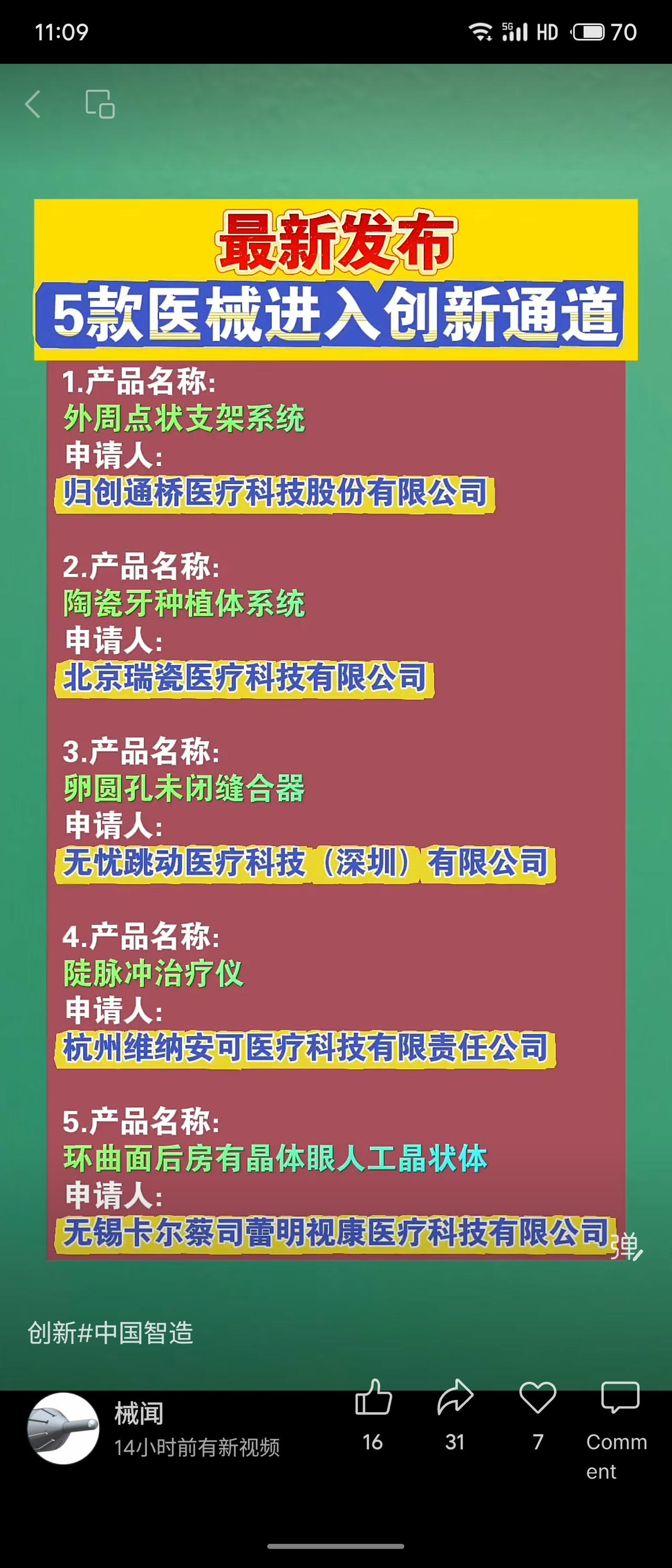 国家药监局新批准5款医械进入创新通道，包括外周点状支架、陶瓷牙种植体、卵圆孔未闭