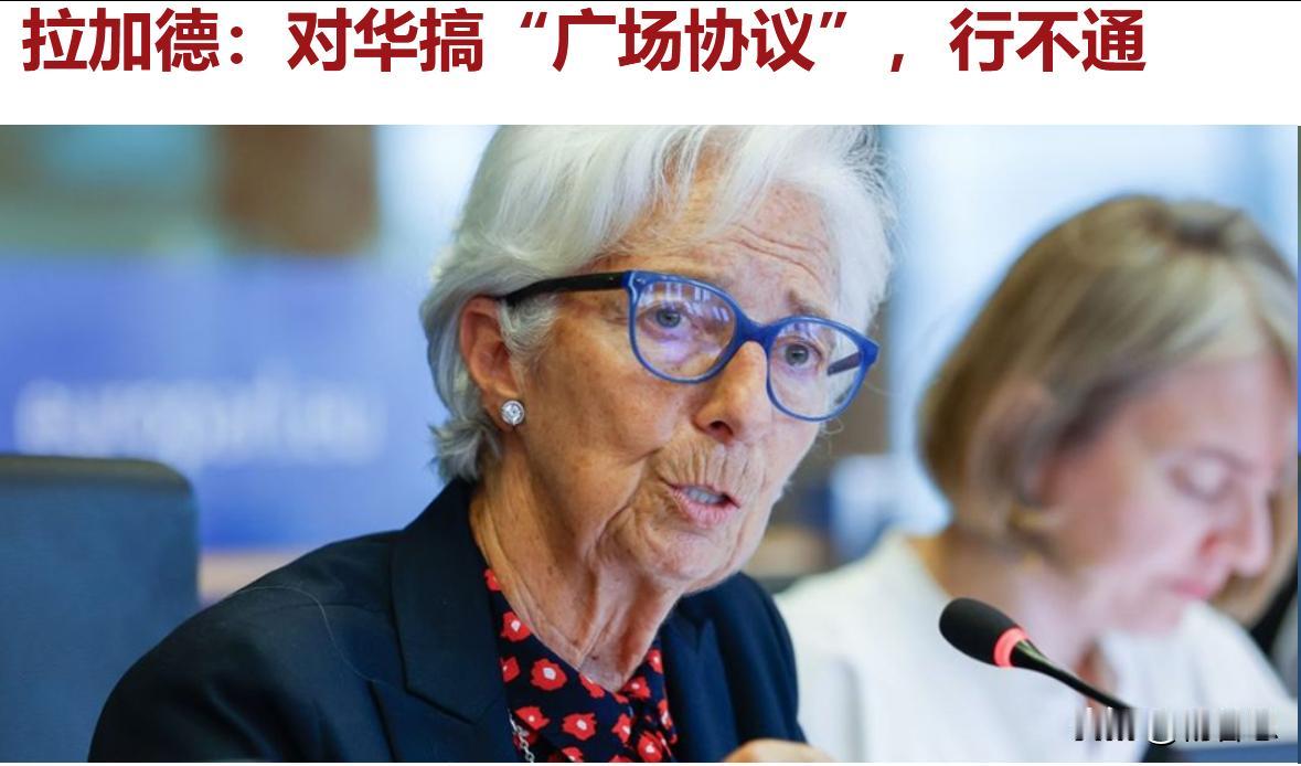 当地时间6月22日，欧洲央行行长拉加德在与欧洲议会议员交谈时，再次炒作中欧所谓贸
