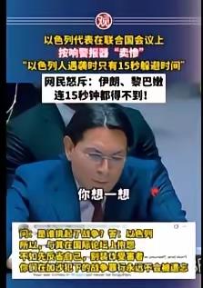 以色列官员最近在联合国卖惨，搞得大家都是哭笑不得，也是彻底让大家看透了以色列人到
