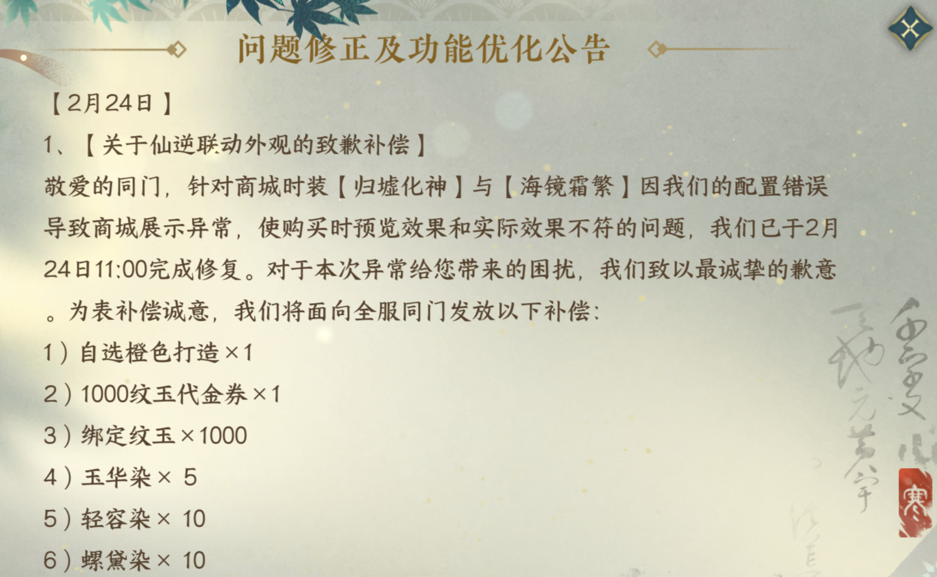 逆水寒手游[超话] 上游戏突然看到，逆子针对这次联动道歉了省流一下：（1）给所有