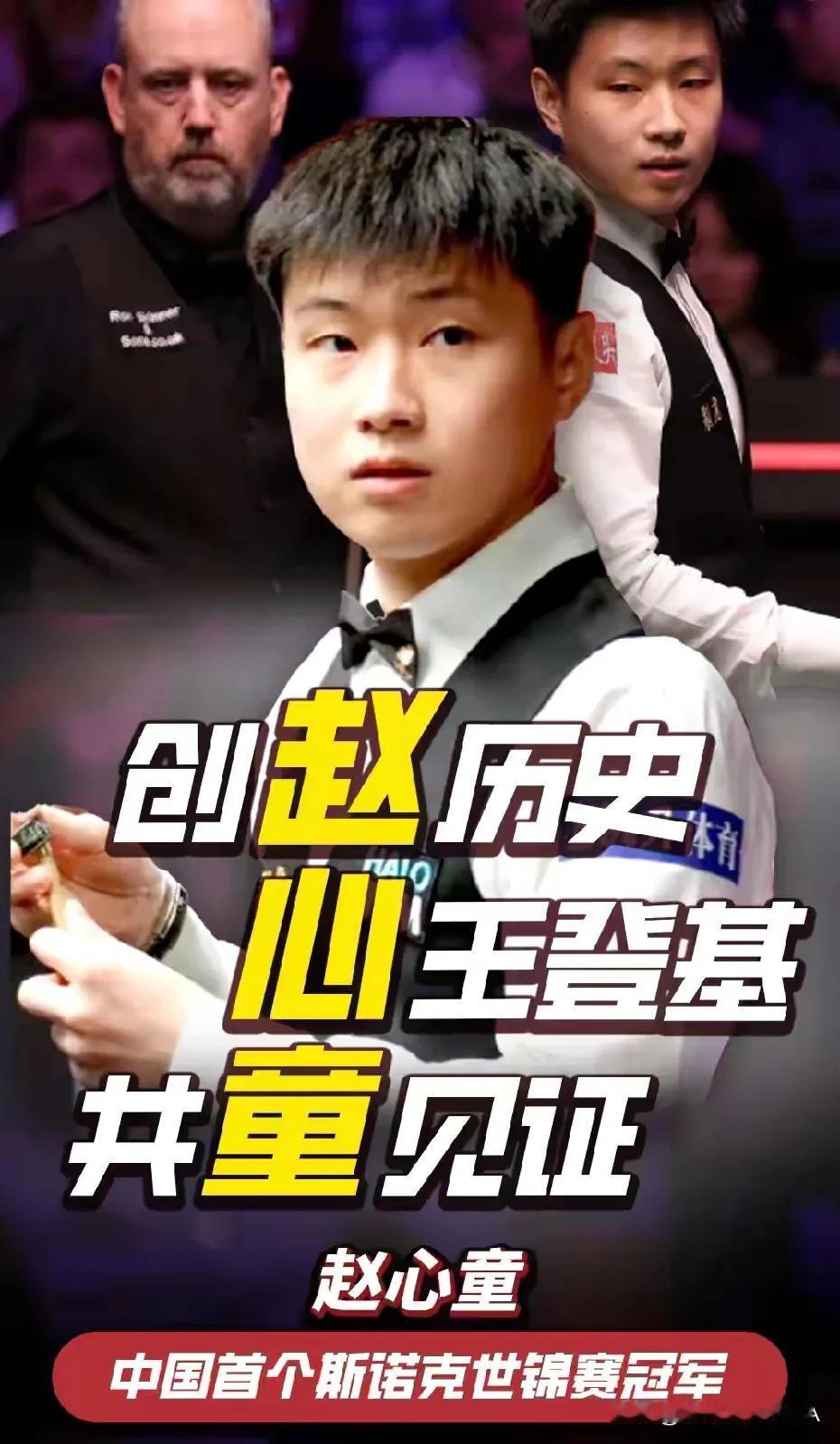 28 岁的赵心童：资格赛突围，斩奥沙利文等名将，勇夺中国首个斯诺克世锦赛冠军！