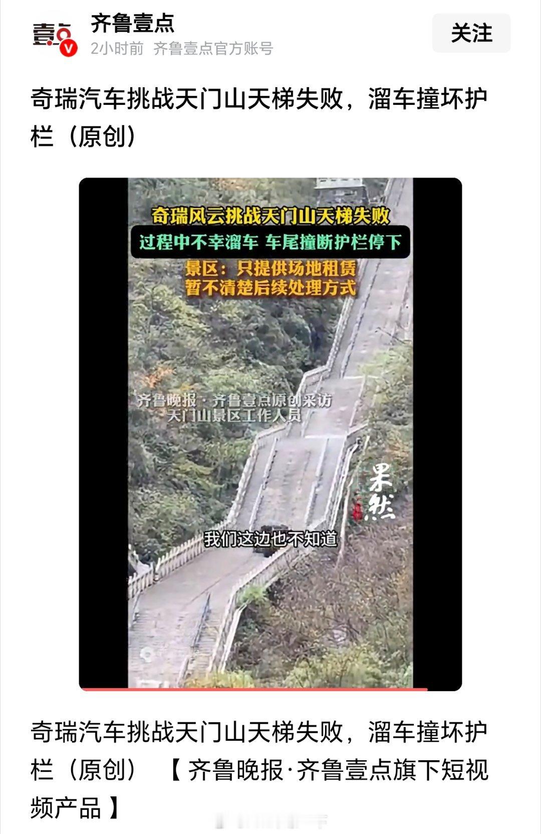 奇瑞风云X3L挑战天门山失败了，还撞上了护栏，可惜了，或许换上捷途纵横G700会