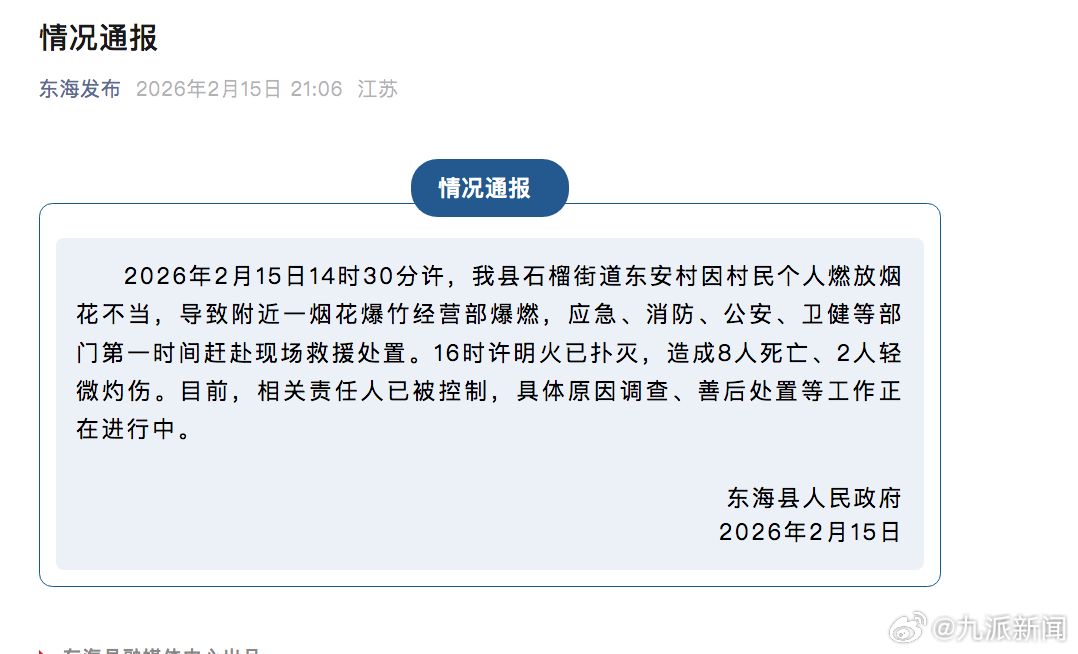 痛心！#村民燃放烟花不当致8死2伤#【#官方通报村民燃放烟花不当致8死#：导致附