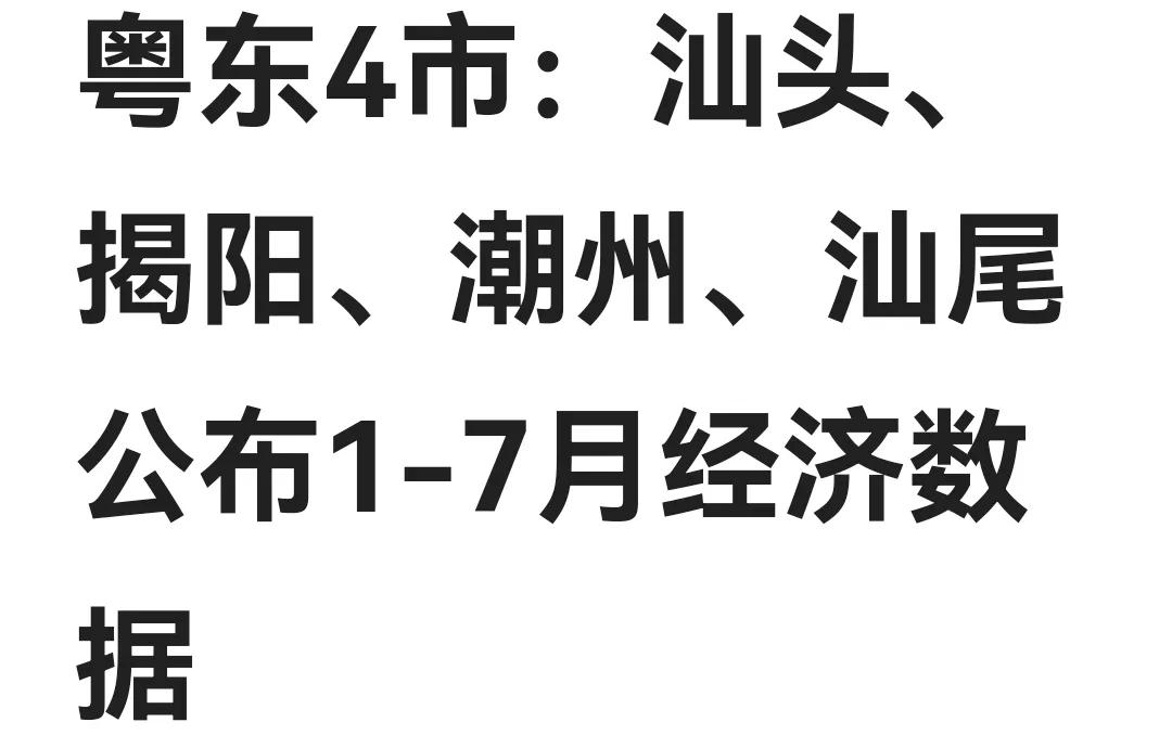 粤东四市：汕头、揭阳、潮州、汕尾公布1一7月经济数据。
工业增加值增长率（%）