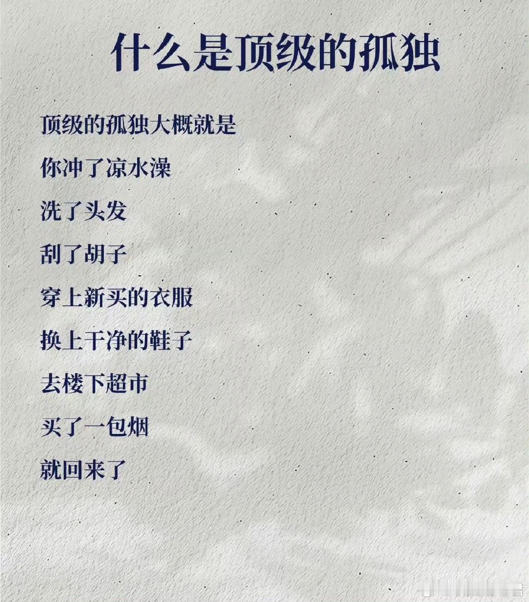 什么是顶级的孤独 ​ ​​​